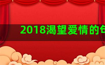 2018渴望爱情的句子