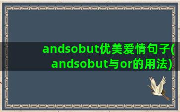 andsobut优美爱情句子(andsobut与or的用法)