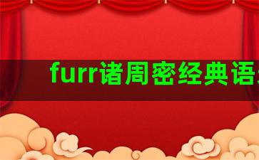 furr诸周密经典语录