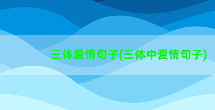 三体爱情句子(三体中爱情句子)