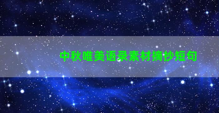 中秋唯美语录素材摘抄短句