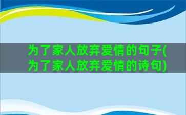 为了家人放弃爱情的句子(为了家人放弃爱情的诗句)