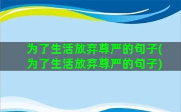 为了生活放弃尊严的句子(为了生活放弃尊严的句子)