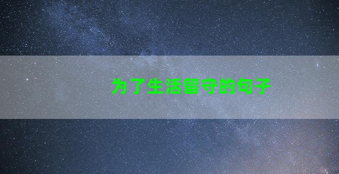 为了生活留守的句子