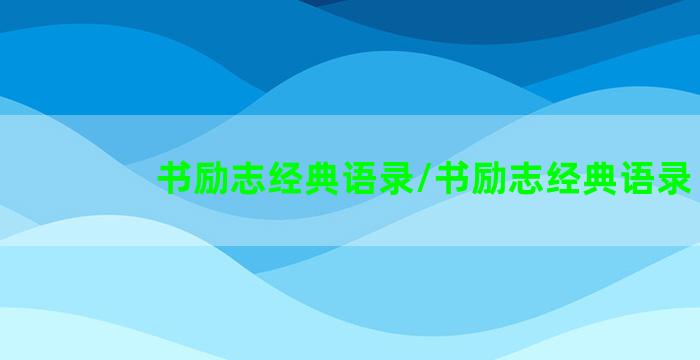 书励志经典语录/书励志经典语录