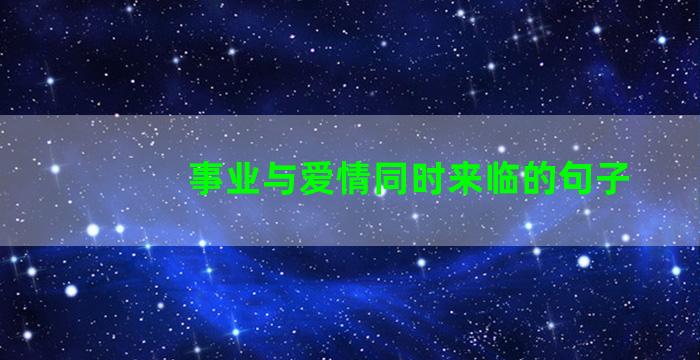 事业与爱情同时来临的句子