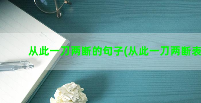 从此一刀两断的句子(从此一刀两断表情包)