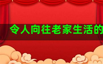 令人向往老家生活的句子