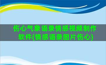 伤心气象语录情感视频制作软件(情感语录图片伤心)