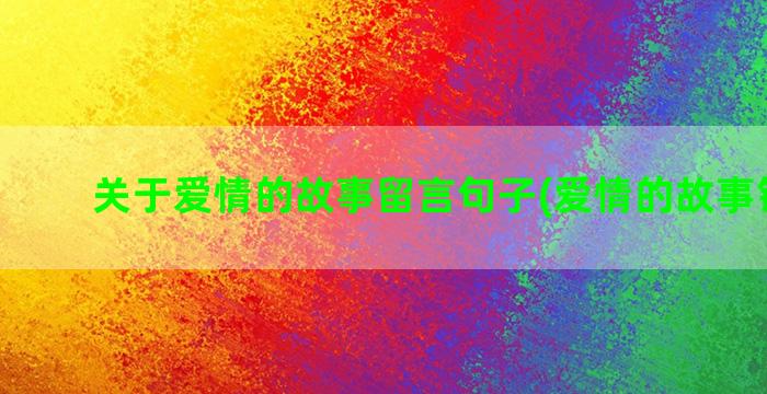 关于爱情的故事留言句子(爱情的故事钢琴曲)