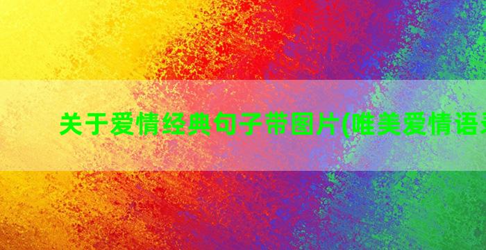 关于爱情经典句子带图片(唯美爱情语录短句)