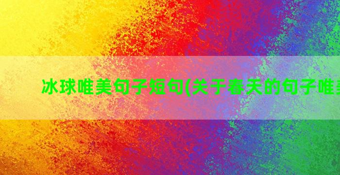 冰球唯美句子短句(关于春天的句子唯美短句)