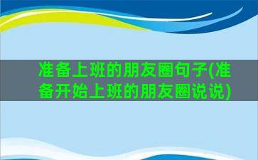 准备上班的朋友圈句子(准备开始上班的朋友圈说说)