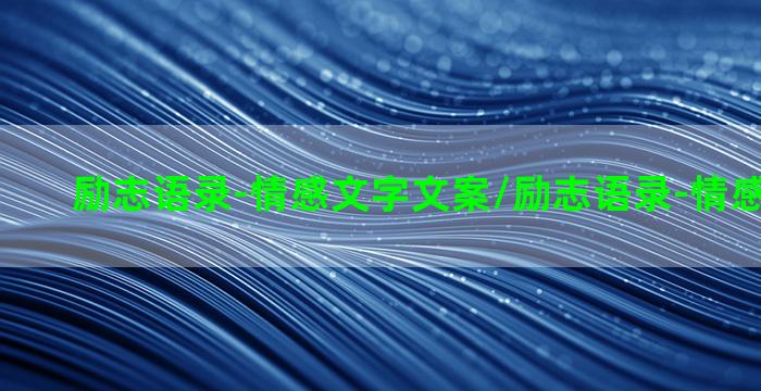 励志语录-情感文字文案/励志语录-情感文字文案