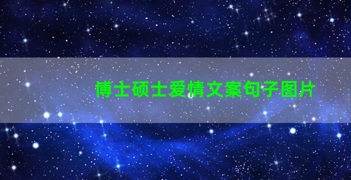 博士硕士爱情文案句子图片