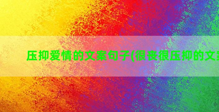 压抑爱情的文案句子(很丧很压抑的文案爱情)