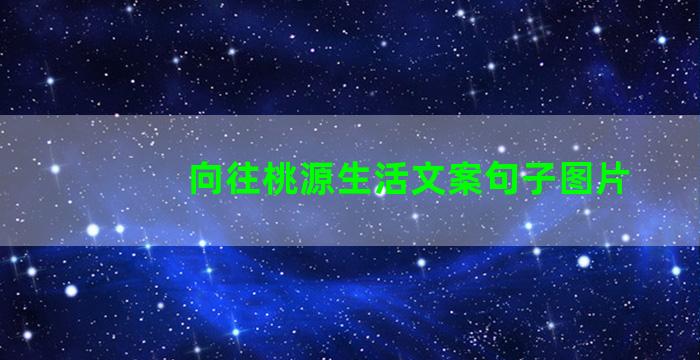 向往桃源生活文案句子图片