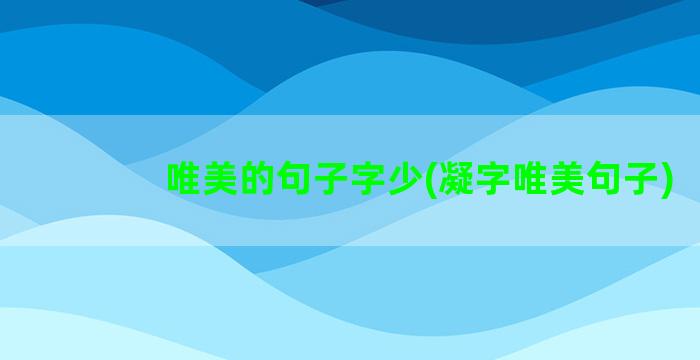 唯美的句子字少(凝字唯美句子)