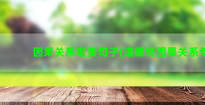 因果关系唯美句子(道德经因果关系句子)