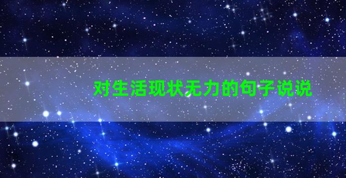 对生活现状无力的句子说说