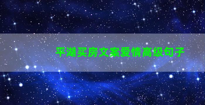 平湖买房文案爱情高级句子