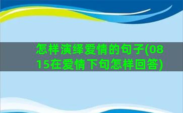 怎样演绎爱情的句子(0815在爱情下句怎样回答)