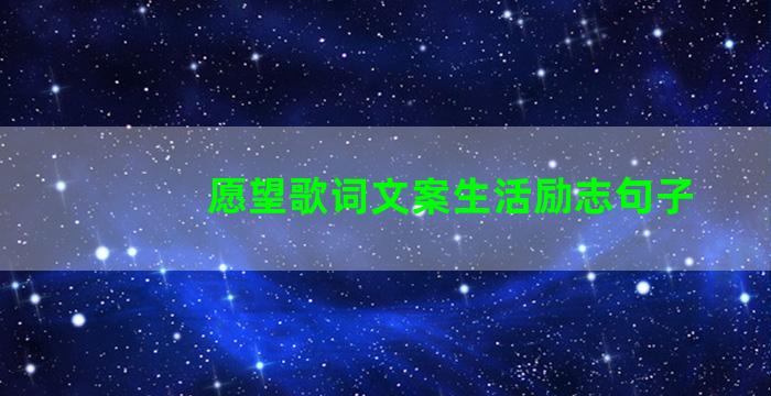 愿望歌词文案生活励志句子