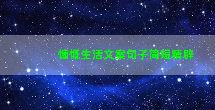 慷慨生活文案句子简短精辟