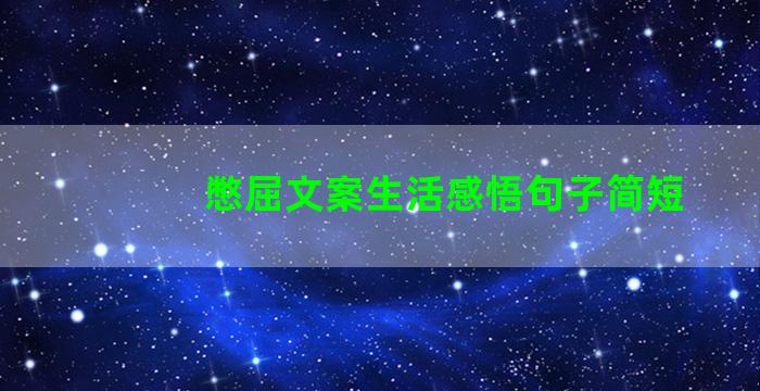 憋屈文案生活感悟句子简短