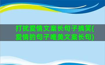 打扰爱情文案长句子搞笑(爱情的句子唯美文案长句)