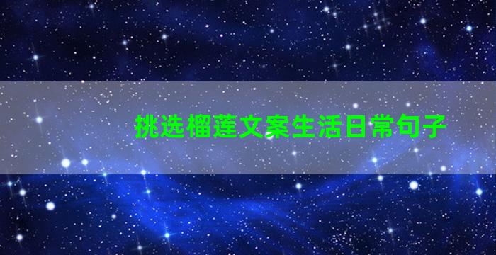 挑选榴莲文案生活日常句子