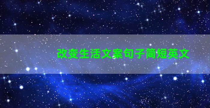 改变生活文案句子简短英文