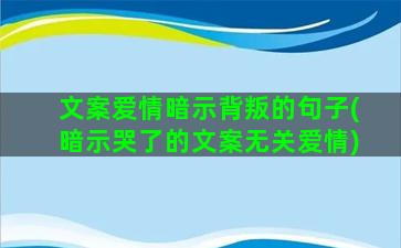 文案爱情暗示背叛的句子(暗示哭了的文案无关爱情)