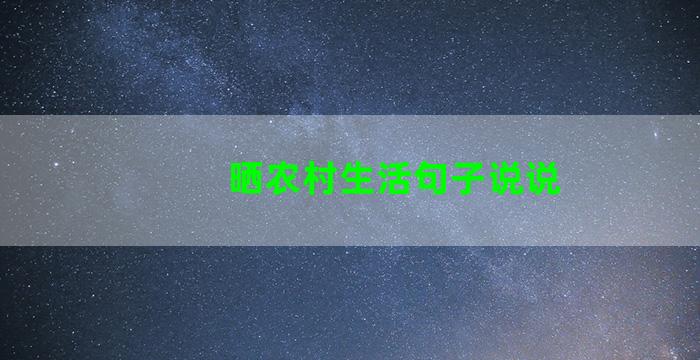 晒农村生活句子说说