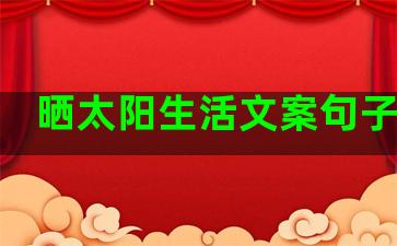 晒太阳生活文案句子图片