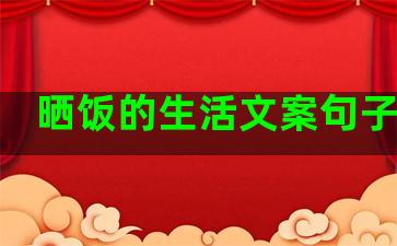 晒饭的生活文案句子图片