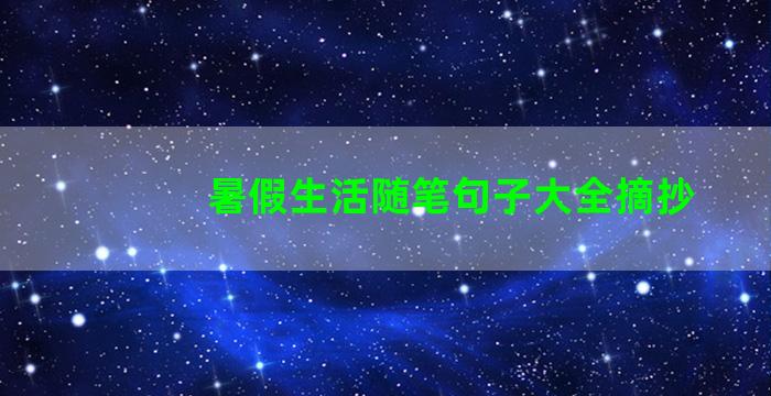 暑假生活随笔句子大全摘抄