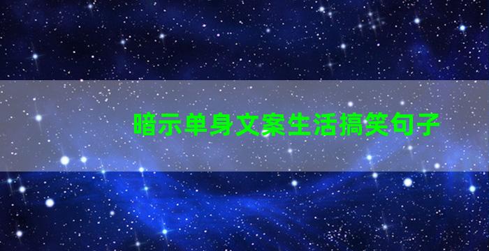 暗示单身文案生活搞笑句子