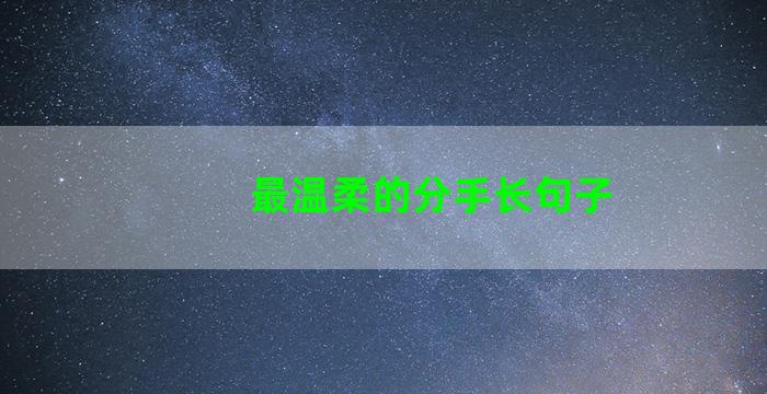 最温柔的分手长句子