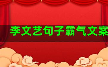 李文艺句子霸气文案爱情