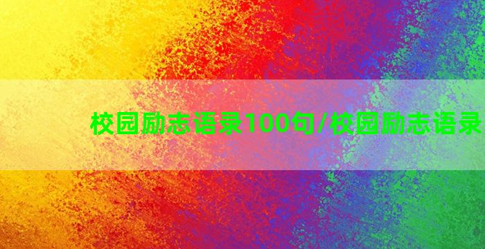 校园励志语录100句/校园励志语录100句