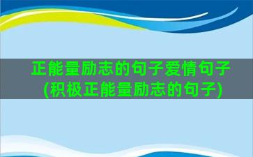 正能量励志的句子爱情句子(积极正能量励志的句子)