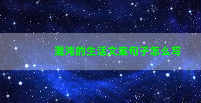 混沌的生活文案句子怎么写