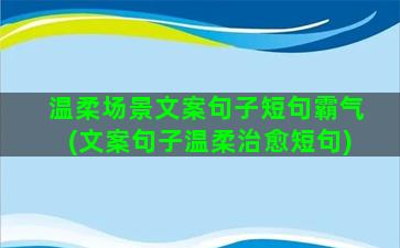 温柔场景文案句子短句霸气(文案句子温柔治愈短句)