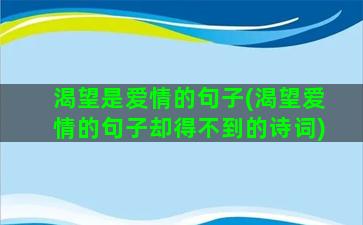 渴望是爱情的句子(渴望爱情的句子却得不到的诗词)