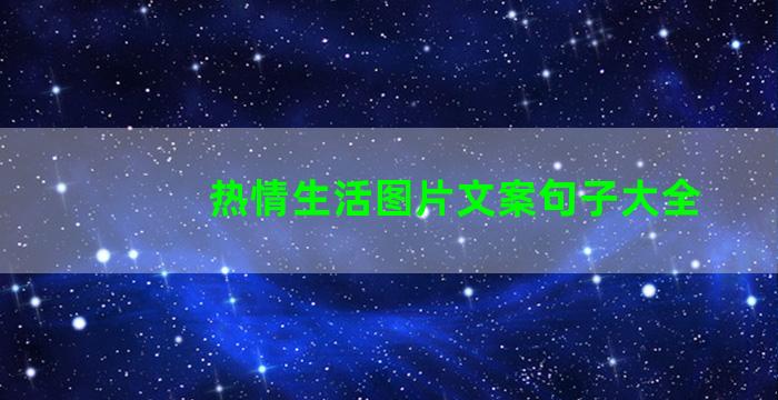 热情生活图片文案句子大全