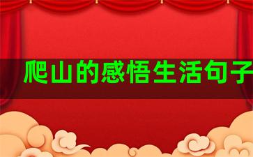 爬山的感悟生活句子简单