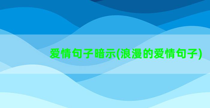 爱情句子暗示(浪漫的爱情句子)