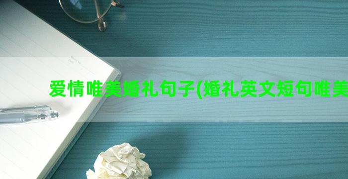 爱情唯美婚礼句子(婚礼英文短句唯美句子)