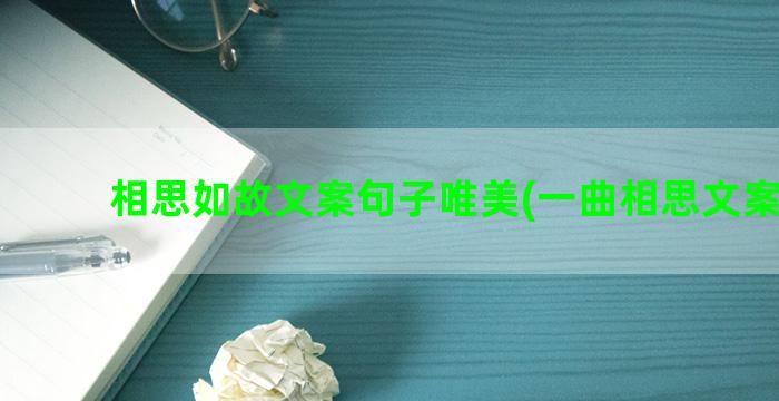 相思如故文案句子唯美(一曲相思文案句子)